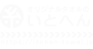 オリジナルタオル専門店 いとへん