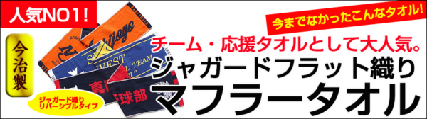 フラット織マフラータオル