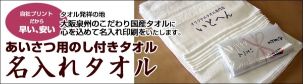 名入れタオル