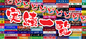 実績一覧