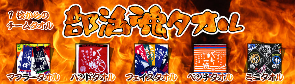部活魂ミニタオル｜オリジナルタオル専門店いとへん