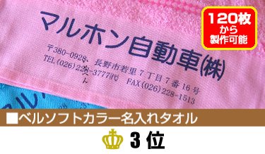 ベルソフトカラー名入れタオル