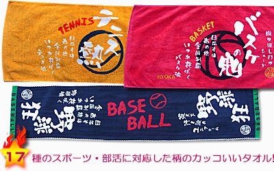 部活魂タオル