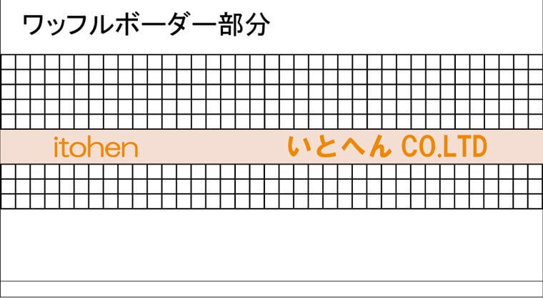 ボーダー部分のデザイン