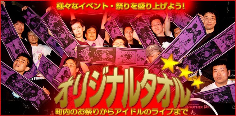 イベント・ライブグッズ・物販に｜オリジナルタオル専門店いとへん