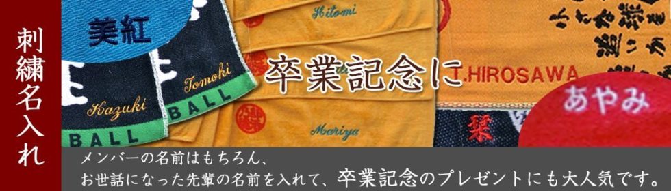 刺繍名入れ