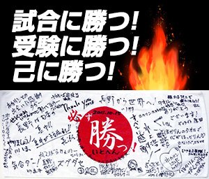 願書け 勝つタオル オリジナルタオルのいとへん