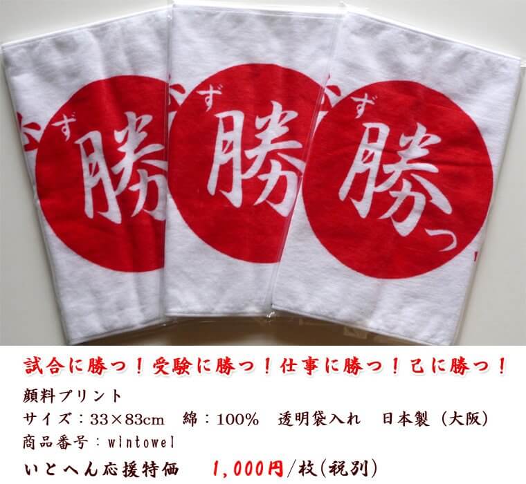 願書け勝つタオル