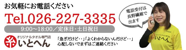 オリジナルタオル専門店いとへん Tel.026-227-3335