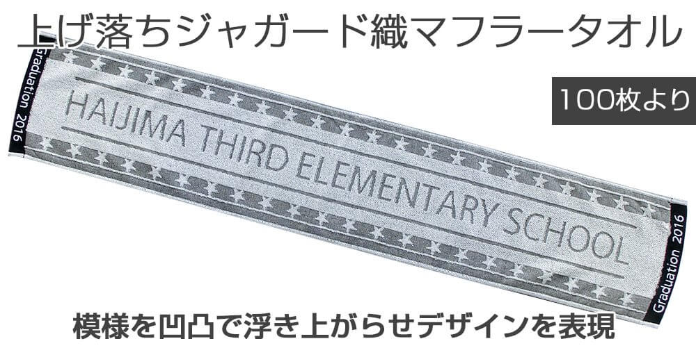 上げ落ちジャガード織マフラータオル｜オリジナルタオル専門店いとへん