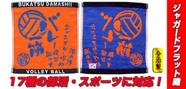 部活魂ハンドタオル