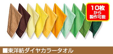 ダイヤカラータオル