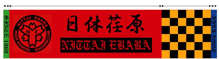 日本体育大学日体荏原高校サッカー部様