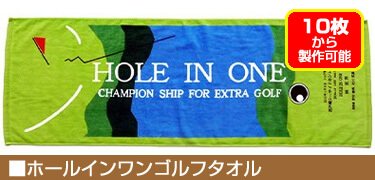 ホールインワン記念タオル