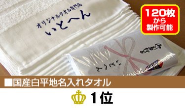 国産白ソフト平地付名入れタオル