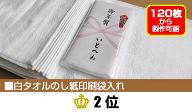 国産白タオルのし紙印刷袋入れ