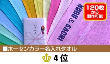 ホーセンカラー名入れタオル