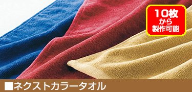 ネクストカラーフェイスタオル