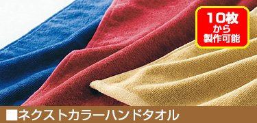 ネクストカラーハンドタオル