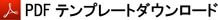 PDFテンプレートダウンロード