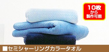 セミシャーリングカラータオル