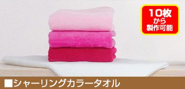 シャーリングカラータオル
