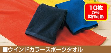 ウインドカラースポーツタオル