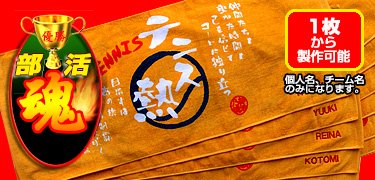 部活魂フェイスタオル