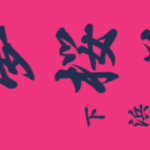 夢桜咲爛漫