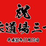 旭日柔道場_最終