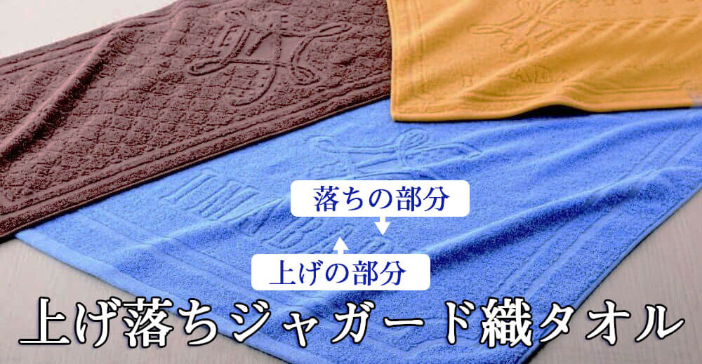 ジャガード織ホテルタイプタオル｜オリジナルタオル専門店いとへん