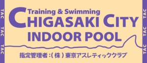 茅ヶ崎市屋内温水プール_2025